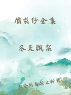 橘梨紗全集