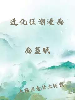 進(jìn)化狂潮漫畫(huà)