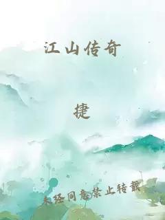 江山傳奇