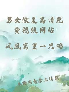 男女做爰高清免費視頻網(wǎng)站