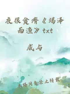夜很貧瘠《竭澤而漁》txt