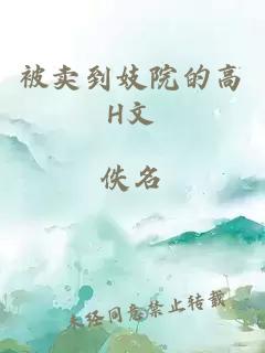 被賣(mài)到妓院的高H文