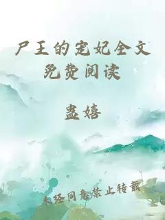尸王的寵妃全文免費閱讀