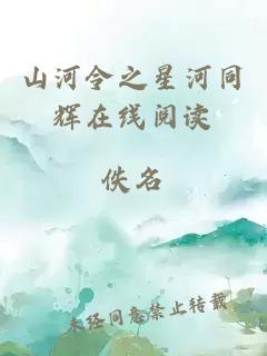 山河令之星河同輝在線(xiàn)閱讀
