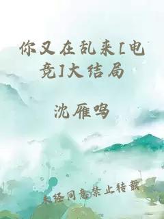 你又在亂來(lái)[電競]大結局
