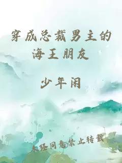 穿成總裁男主的海王朋友