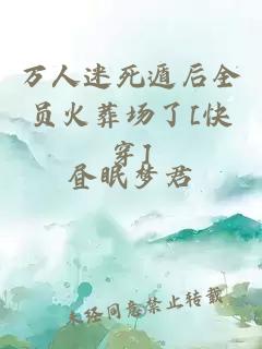 萬(wàn)人迷死遁后全員火葬場(chǎng)了[快穿]