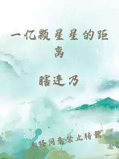 一億顆星星的距離