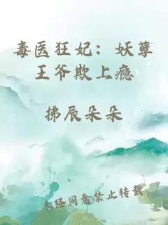 毒醫狂妃：妖孽王爺欺上癮