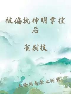 被偏執神明掌控后