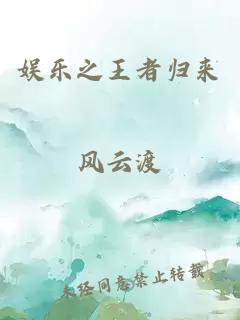 娛樂(lè )之王者歸來(lái)