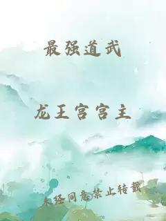 最強道武