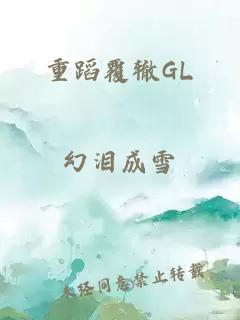 重蹈覆轍GL