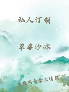 私人訂制