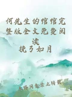 何先生的綰綰完整版全文免費閱讀