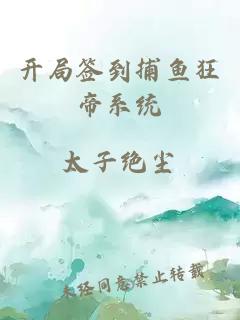 開(kāi)局簽到捕魚(yú)狂帝系統