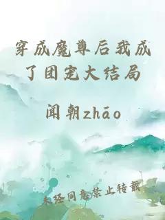 穿成魔尊后我成了團寵大結局