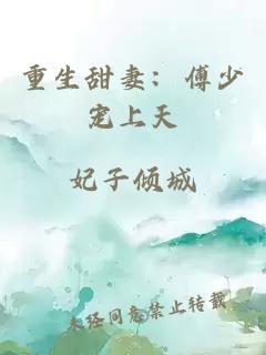 重生甜妻：傅少寵上天