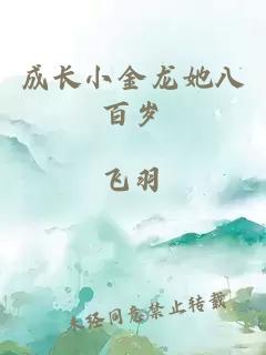 成長(cháng)小金龍她八百歲