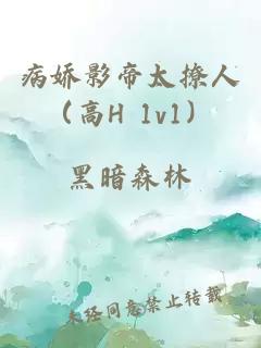 病嬌影帝太撩人（高H 1v1）