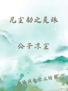 凡塵劫之靈珠