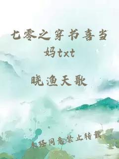 七零之穿書(shū)喜當媽txt