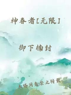 神眷者[無(wú)限]