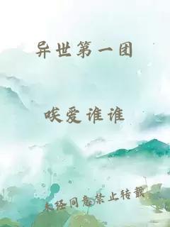 異世第一團