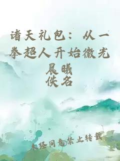 諸天禮包：從一拳超人開(kāi)始微光晨曦
