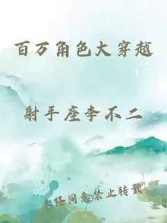 百萬(wàn)角色大穿越