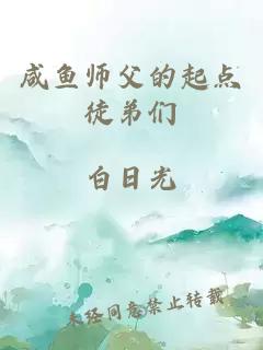 咸魚(yú)師父的起點(diǎn)徒弟們