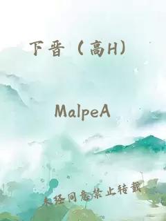 下晉（高H）