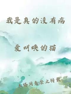 我是真的沒(méi)有病