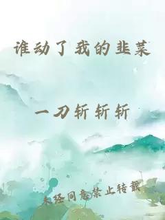 誰(shuí)動(dòng)了我的韭菜