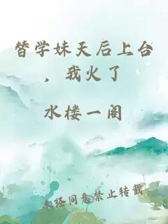 替學(xué)妹天后上臺，我火了