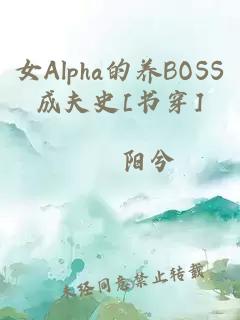 女Alpha的養BOSS成夫史[書(shū)穿]