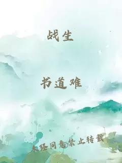戰生