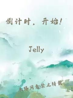 倒計時(shí)，開(kāi)始！
