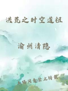 洪荒之時(shí)空道祖