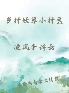 鄉村妖孽小村醫