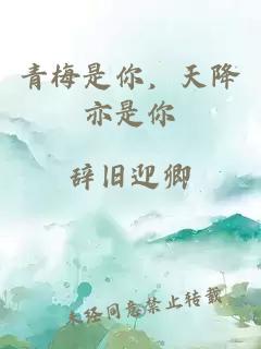 青梅是你，天降亦是你