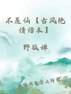 不羨仙【古風(fēng)艷情話(huà)本】