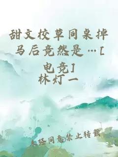 甜文校草同桌掉馬后竟然是…[電競]