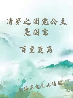 清穿之團寵公主是國寶