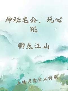 神秘老公，玩心跳