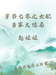 穿書(shū)七零之女配當家大結局