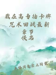 我在高專(zhuān)抽卡牌 咒術(shù)回戰最新章節