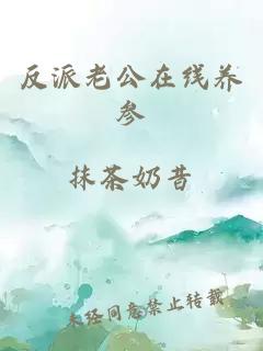 反派老公在線(xiàn)養參