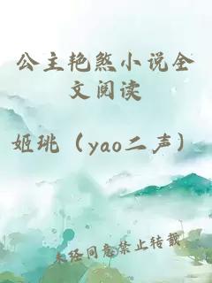 公主艷煞小說(shuō)全文閱讀