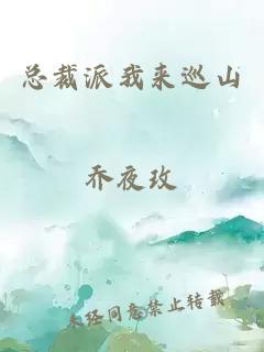 總裁派我來(lái)巡山